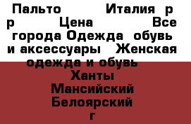 Пальто. Kenzo. Италия. р-р 42-44 › Цена ­ 10 000 - Все города Одежда, обувь и аксессуары » Женская одежда и обувь   . Ханты-Мансийский,Белоярский г.